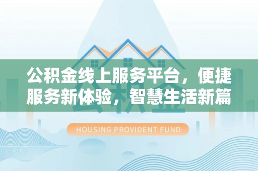 安远公积金线上服务平台，便捷服务新体验，智慧生活新篇章