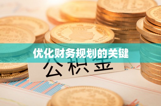 安远优化财务规划的关键