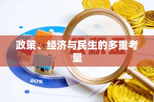 安远政策、经济与民生的多重考量