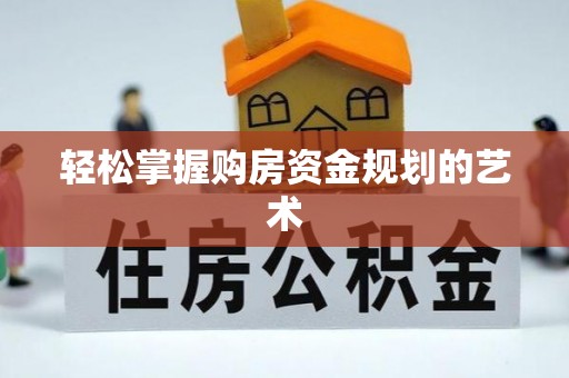 安远轻松掌握购房资金规划的艺术