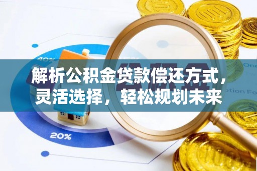 安远解析公积金贷款偿还方式，灵活选择，轻松规划未来