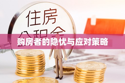 安远购房者的隐忧与应对策略