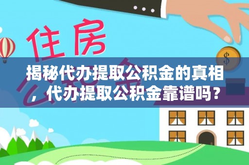 安远揭秘代办提取公积金的真相，代办提取公积金靠谱吗？