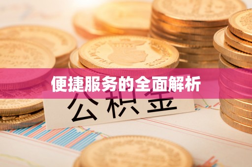 安远便捷服务的全面解析