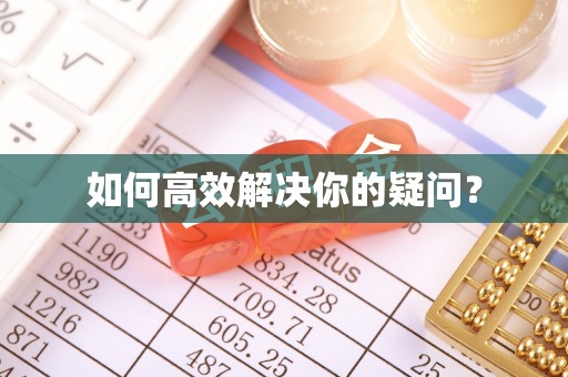 安远如何高效解决你的疑问？