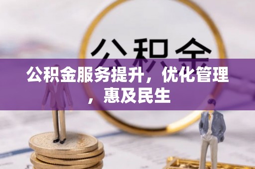 安远公积金服务提升，优化管理，惠及民生