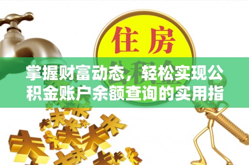 安远掌握财富动态，轻松实现公积金账户余额查询的实用指南