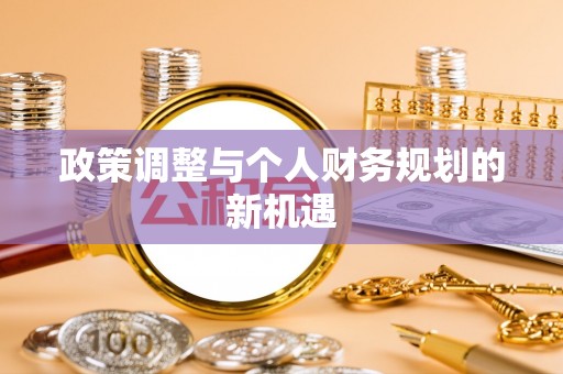 安远政策调整与个人财务规划的新机遇