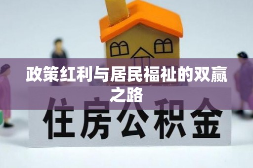 安远政策红利与居民福祉的双赢之路