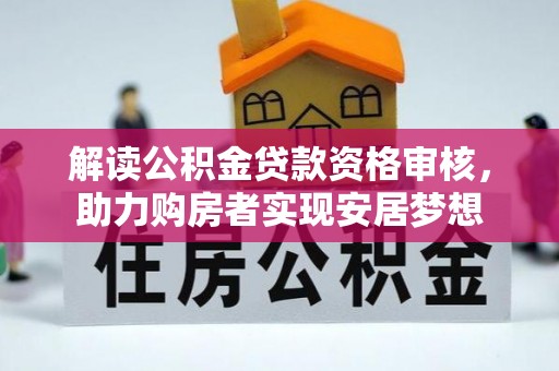 安远解读公积金贷款资格审核，助力购房者实现安居梦想