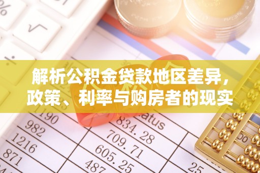安远解析公积金贷款地区差异，政策、利率与购房者的现实选择