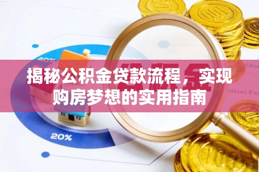 安远揭秘公积金贷款流程，实现购房梦想的实用指南