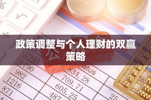 安远政策调整与个人理财的双赢策略
