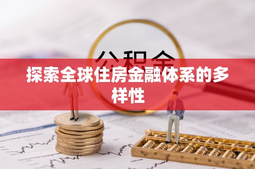 安远探索全球住房金融体系的多样性