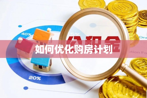 安远如何优化购房计划