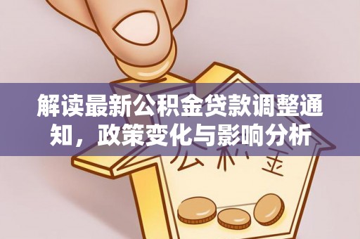 安远解读最新公积金贷款调整通知，政策变化与影响分析