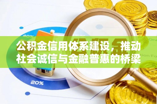 安远公积金信用体系建设，推动社会诚信与金融普惠的桥梁