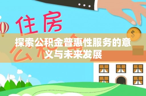 安远探索公积金普惠性服务的意义与未来发展