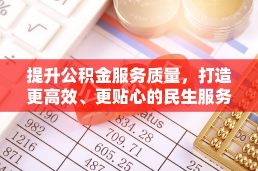 安远提升公积金服务质量，打造更高效、更贴心的民生服务体验