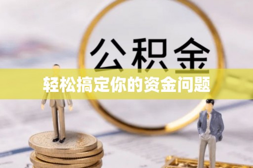 安远轻松搞定你的资金问题