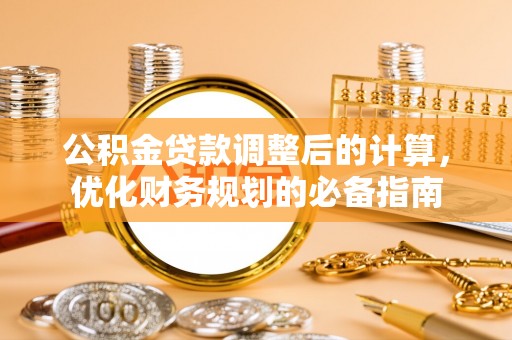 安远公积金贷款调整后的计算，优化财务规划的必备指南