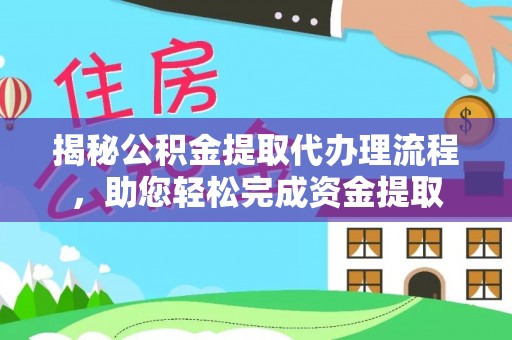 安远揭秘公积金提取代办理流程，助您轻松完成资金提取