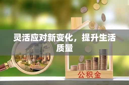 安远灵活应对新变化，提升生活质量
