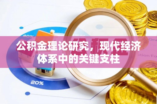 安远公积金理论研究，现代经济体系中的关键支柱