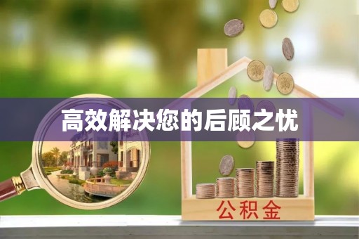 安远高效解决您的后顾之忧