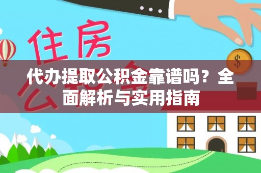 安远代办提取公积金靠谱吗？全面解析与实用指南