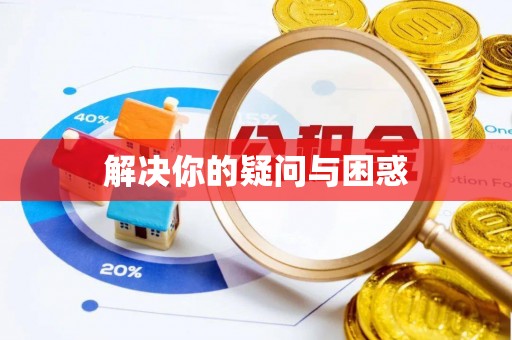 安远解决你的疑问与困惑