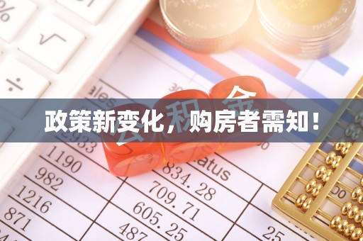 安远政策新变化，购房者需知！