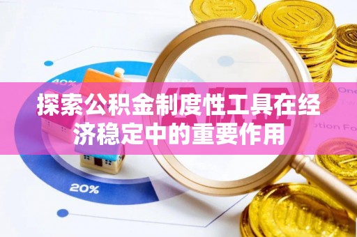 安远探索公积金制度性工具在经济稳定中的重要作用