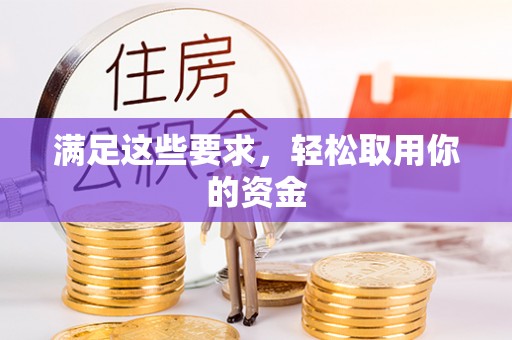 安远满足这些要求，轻松取用你的资金