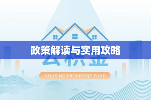 安远政策解读与实用攻略