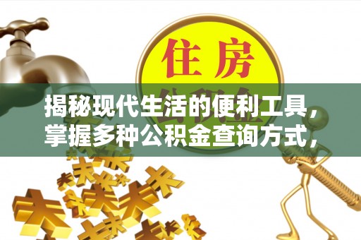安远揭秘现代生活的便利工具，掌握多种公积金查询方式，让财富管理更轻松