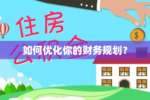 安远如何优化你的财务规划？
