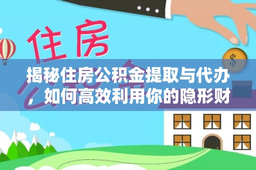 安远揭秘住房公积金提取与代办，如何高效利用你的隐形财富？