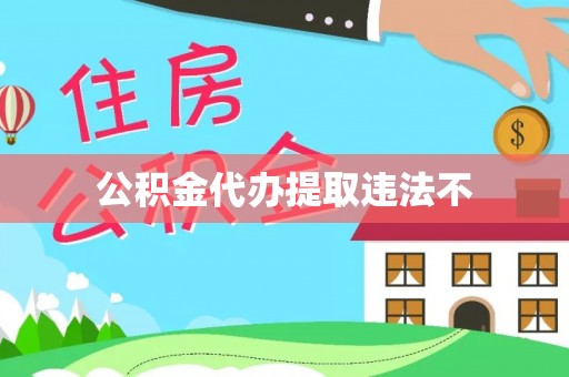 安远公积金代办提取违法不