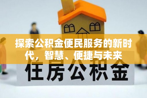 安远探索公积金便民服务的新时代，智慧、便捷与未来
