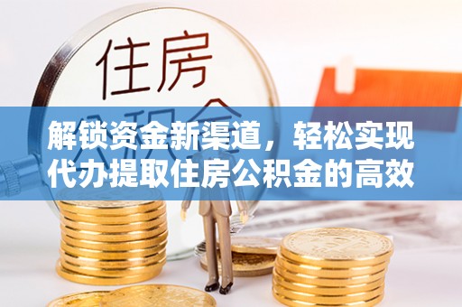 安远解锁资金新渠道，轻松实现代办提取住房公积金的高效攻略