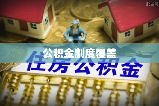 安远公积金制度覆盖