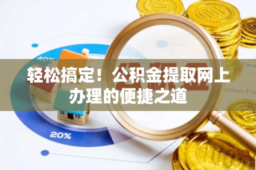 安远轻松搞定！公积金提取网上办理的便捷之道