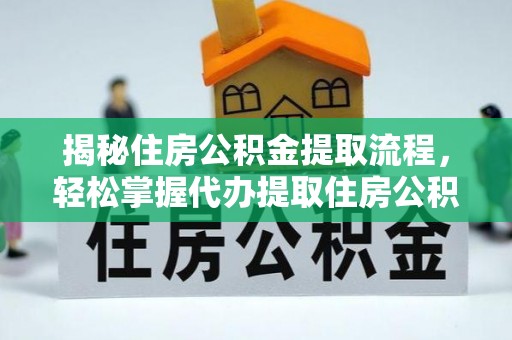 安远揭秘住房公积金提取流程，轻松掌握代办提取住房公积金技巧