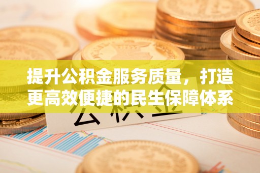 安远提升公积金服务质量，打造更高效便捷的民生保障体系