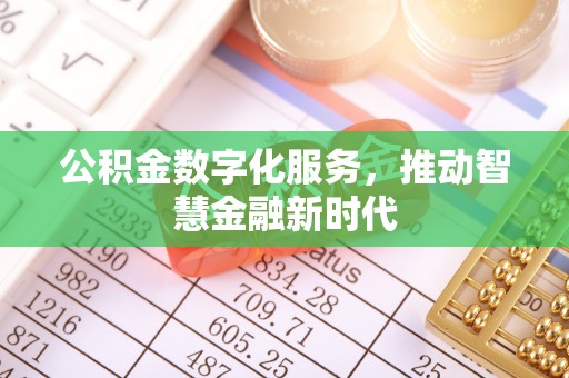 安远公积金数字化服务，推动智慧金融新时代
