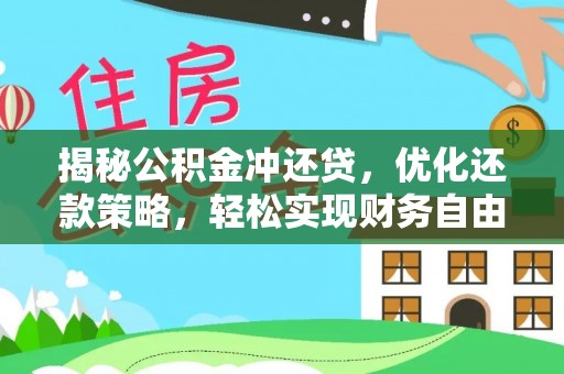 安远揭秘公积金冲还贷，优化还款策略，轻松实现财务自由