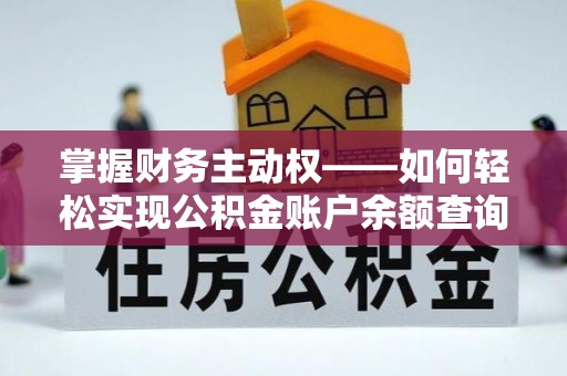 安远掌握财务主动权——如何轻松实现公积金账户余额查询